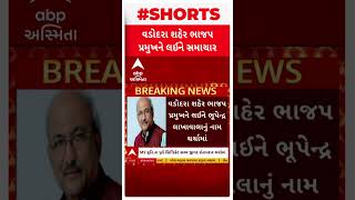 Vadodara BJP President | વડોદરામાં કોણ બનશે ભાજપ પ્રમુખ? કોના કોના નામ ચર્ચામાં?