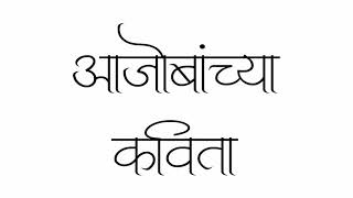 आजोबांच्या कविता | मराठी कविता