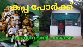 ബെസ്റ്റ് കപ്പ പോർക്ക് കിട്ടുന്ന സ്ഥലം Kappa Pork. Vasu Tea Stall.   #streetfood #pork #pig #kerala