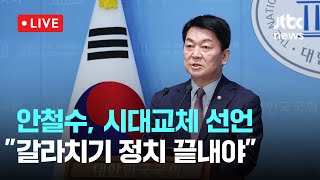 [다시보기] 안철수, 시대교체 선언…\