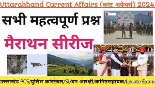 Uttarakhand current Affairs 2024 | उत्तराखंडPCS/पुलिस कांस्टेबल/SI/वन आरक्षी/कनिष्ठसहायक/Lecute Exam