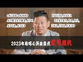 酣畅琳琳！2023年底盘点索尼值得买的相机，星斗大叔呕心沥血盘点十五台索尼当红无反相机「机道」No.215