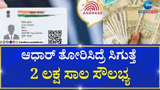 Aadhaar | 2 lakh Loan Facility | Good News |  ಸಾಲ ಪಡೆಯುವುದು, ಅರ್ಜಿ ಸಲ್ಲಿಸುವುದು ಹೇಗೆ..?