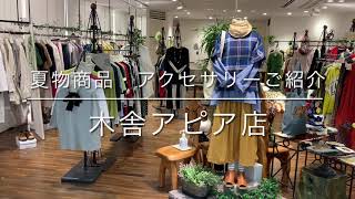 木舎　夏物　洋服　アピア店　モユル　萠　bluewillow   アクセサリー　ゆったり　婦人服　札幌　北海道