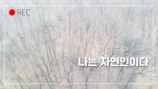 나는 자연인이다 -경기도편- /자연에서 먹고 사는 자연인을 만나다/ #예능 #나는자연인이다