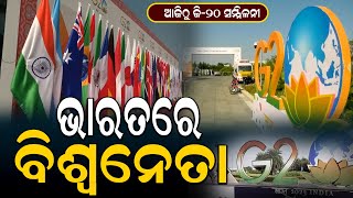 ଆଜିଠୁ ଜି-୨୦ ସମ୍ମିଳନୀ | G-20 | India | Modi | Nirapekshya News