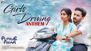 Girls Driving Anthem Lyrical Video | Puttene Prema | Ajay Kumar | Tanmai Mudaliar | Sr productions