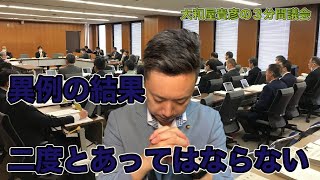 「異例の結果、二度とあってはならない。」３分間議会