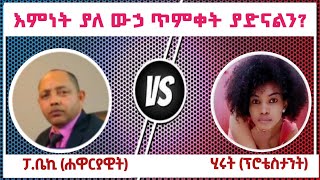 እምነት ብቻውን ያለ ውኃ ጥምቀት ያድናል? ፓስተር በረከት ማቴዎስ እና ሂሩት