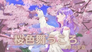 【歌ってみた】桜色舞うころ/中島美嘉【ka∞Nn】