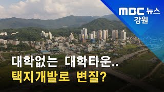 2021. 9. 28 [원주MBC] 대학없는 대학타운.. 택지개발로 변질?