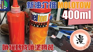 介紹新油molotow 400ml噴罐轉成噴塗