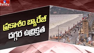 ప్రకాశం బ్యారేజీ దగ్గర ఉద్రిక్తత | High Tension At Prakasam Barraige | hmtv News