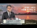 2024.02.06 성문침례교회 • ncu 온라인 저녁예배 관계란 서로가 서로를 유지하는 것 계2 17