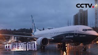 [中国新闻] 美航再次延长停飞波音737 MAX系列客机 | CCTV中文国际