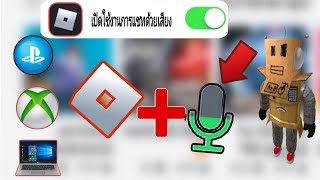 วิธีรับแชทด้วยเสียงบน Roblox (2024) |เปิดใช้งานการแชทด้วยเสียงในRoblox #โรบล็อกซ์