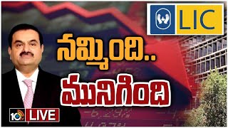 LIVE : Adani Shares Fall Impact : అదానీ దెబ్బ..ఎల్‌ఐసీకి 2 రోజుల్లో నష్టం రూ. 18 వేల కోట్లు | 10TV