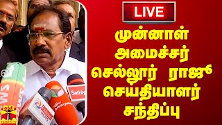 🔴LIVE : முன்னாள் அமைச்சர் செல்லூர் ராஜூ செய்தியாளர் சந்திப்பு