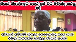 පියත් නිකේෂලට ගැහුවේ මහින්ද ද? මහින්ද කහදගම කියයි|Ayiyoo ammo|mahinda kahadagama