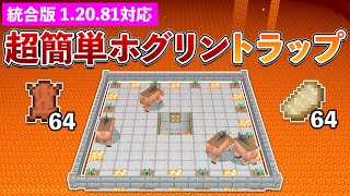 【統合版1.20.81】焼肉無限！超簡単ホグリントラップの作り方【マイクラ / Minecraft】【PE/PS4/Switch/Xbox/Win10】