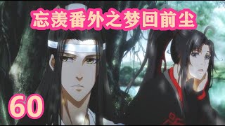 《陈情令》忘羡番外之梦回前尘60｜我这个孙儿，姓魏名蓝字瑾琛，姑苏蓝氏的二公子