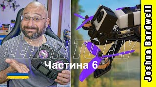 Навчіться керувати FPV дроном - Урок 6 - Некоординовані повороти