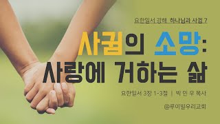 [주일예배]: 사귐의 소망: 사랑에 거하는 삶 (요한일서 3:1–3)