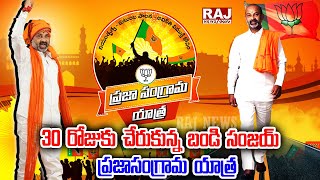 LIVE : 30వ రోజుకు చేరుకున్న బండి సంజయ్ ప్రజాసంగ్రామ యాత్ర | Bandi Sanjay Praja sangrama Yatra Raj