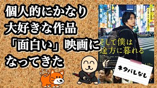 新作映画紹介《そして僕は途方に暮れる》かみきょーの映画レビュー32#新作映画 #そして僕は途方に暮れる #藤ヶ谷太輔