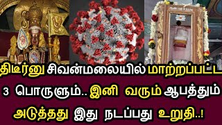 திடீர்னு சிவன்மலையில் மாற்றப்பட்ட 3 பொருளும் இனி வரும் ஆபத்தும் ! அடுத்தது இது நடப்பது உறுதி !