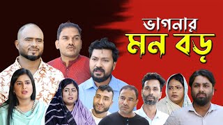 সিলেটি নাটক | ভাগনার মন বড় | Sylheti Natok | Vagnar Mon Boro | Sylheti Natok 2023