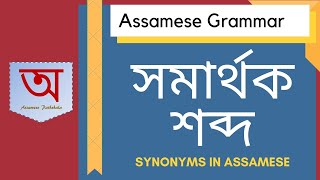 Assamese Grammar: সমাৰ্থক শব্দ | Assamese Synonyms