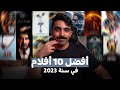 أفضل 10 أفلام في سنة 2023 | Best Movies of 2023