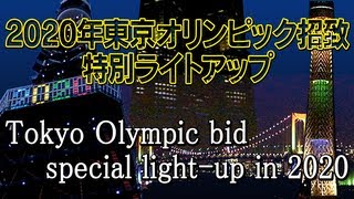 2020年オリンピック招致特別ライトアップ集。Tokyo Olympic bid special light-up in 2020.