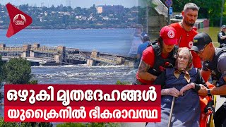 Nova Kakhovka Dam | യുക്രൈന്റെ പകുതിയും മുങ്ങി, നാശം വിതച്ച് കഖോവ്ക | Russia | Ukraine