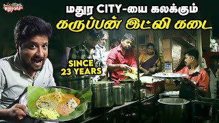 மதுரையை கலக்கும் கருப்பன் இட்லி கடை | Madura Vaasi