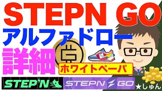 STEPN GO （ステップン・ゴー）アルファードロー詳細！〜ホワイトペーパーから読み解く！先行者利益を狙う？