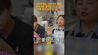 효마카세님  전문가의 설명 귀에 쏙쏙 들어옵니다요 ~~야채 많이 준비 꼭 😂❤#박서진