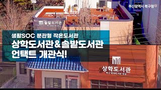 부산 북구 분관형 작은도서관 언택트 개관식 \