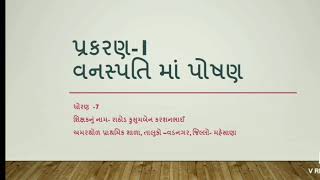 Std-7 Science, chapter -1 વનસ્પતિ માં પોષણ, ભાગ-1