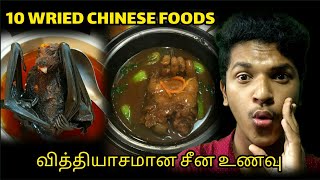 10 வித்தியாசமான சீன உணவு | 10 WRIED CHINESE FOOD 😬😬 | JD WORLD #DARKWORLD