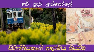 හරි පුදුම ඉස්කෝලෙ 1 audiobook sinhala