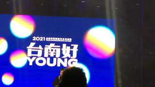 20201231台南好YOUNG耶誕跨年城（青春流行夜）邱鋒澤 偉晉- 淺台詞