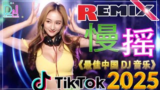 2025年最火的中国DJ音乐就在这里 👍 18首最劲爆的DJ歌曲等你来听【凡人歌 ♪ 别知己 ♪ 男人歌♪...】中国DJ Remix歌曲将让你动起来 💥 全中文DJ舞曲 高清 新2025夜店混音