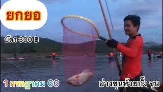 EP.66 ยกยอ หาปลา อ่างขุนห้วยกั้ง จุน บัตร 300 บาท