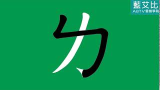 ㄌ的發音及筆畫-(ㄅㄆㄇ正音班Traditional Chinese Phonics for 37 alphabets)【藍艾比ABTV】