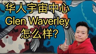 宇宙中心Glen Waverley 怎么样？商业，交通，购物，教育，房产五大方面为您解读被华人称为墨尔本宇宙中心的Glen Waverley