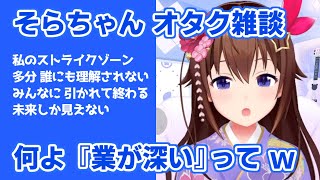 ときのそら｜そらちゃんの解像度が上がるオタク雑談【ホロライブ/切り抜き/ホロライブ切り抜き/clip】