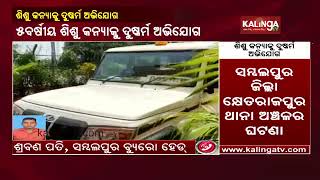 5-year-old Girl Child Allegedly Raped In Sambalpur Dist, Probe Underway || KalingaTV