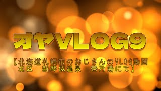 オヤVLOG9 【北海道札幌市のおじさんのVLOG動画】新琴似温泉　壱乃湯にて